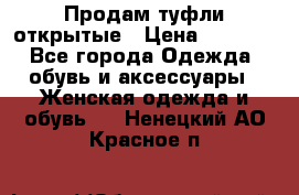 Продам туфли открытые › Цена ­ 4 500 - Все города Одежда, обувь и аксессуары » Женская одежда и обувь   . Ненецкий АО,Красное п.